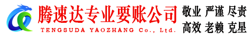 和县收账公司